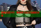 海角社区HD：畅享多元社交与精彩分享