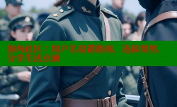 海角社区：用户名设置指南，连接邻里，分享生活点滴