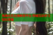 海角社区在线教育平台 同城互动学习轻松掌握