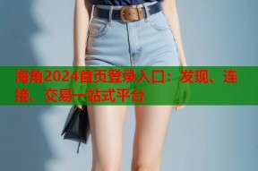 海角2024首页登录入口：发现、连接、交易一站式平台