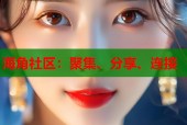 海角社区：聚集、分享、连接