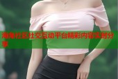 海角社区社交互动平台精彩内容实时分享