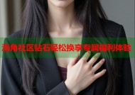海角社区钻石轻松换享专属福利体验