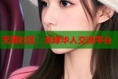 天涯社区：全球华人交流平台