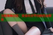 注册海角社区：安全社交平台的合法探索