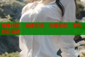 海角社区：连接生活，分享动态，参与社区活动