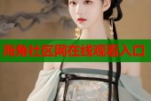 海角社区网在线观看入口