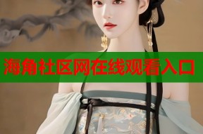 海角社区网在线观看入口