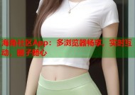 海角社区App：多浏览器畅享，实时互动，圈子随心