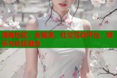 海角社区：全是演，社交互动平台，娱乐与社区融合