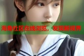 海角社区在线浏览，发现新视界