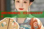 法国空姐海角社区：社交互动与交友平台