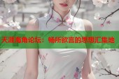 天涯海角论坛：畅所欲言的思想汇集地