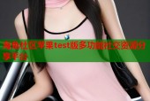 海角社区苹果test版多功能社交资源分享平台