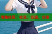 海角社区：社交、交流、分享