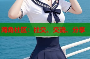 海角社区：社交、交流、分享