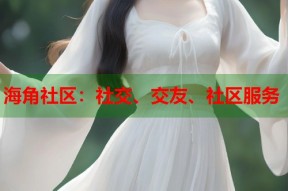 海角社区：社交、交友、社区服务
