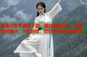 海角社区苹果版下载：随时随地社交，语音视频聊天，K歌游戏，结识志同道合的朋友