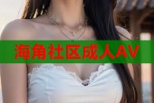 海角社区成人AV