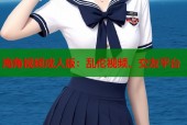 海角视频成人版：乱伦视频、交友平台
