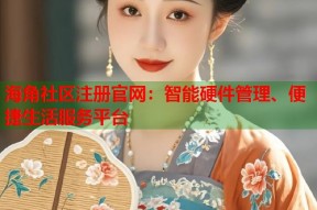 海角社区注册官网：智能硬件管理、便捷生活服务平台