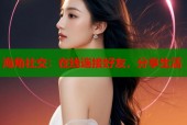 海角社交：在线连接好友，分享生活