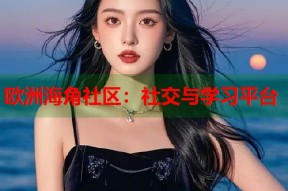 欧洲海角社区：社交与学习平台