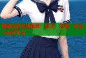 海角社区在线登录：社交、分享、交友一站式平台