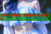 日韩一在线海角：潮流购物与社交聚集地