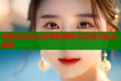 海角社区怎么收费的揭秘与实用功能全解析