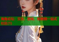 海角论坛：交友、游戏、短视频一站式社区(1)