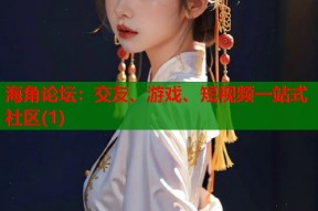 海角论坛：交友、游戏、短视频一站式社区(1)