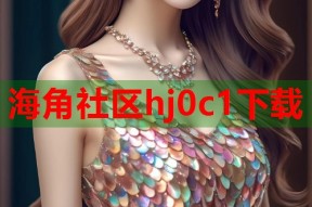 海角社区hj0c1下载