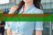 注册海角社区：探索安全合法的社交平台