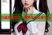 日逼海角社区：海景生活分享平台