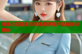 海角社区刷金币攻略最快提升收益秘诀揭秘