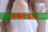 海角社区hj