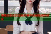 海角社区社交互动分享平台轻松结识好友