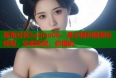 海角社区haijiao06：美女福利视频在线观，宅男影院，你懂的