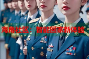 海角社区：智能回家新体验