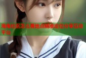 海角社区怎么看地点精准定位分享互动平台