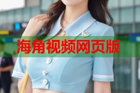 海角视频网页版