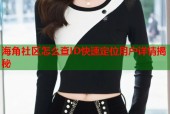 海角社区怎么查ID快速定位用户详情揭秘