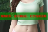 海角社区：金币换钻石，社交互动无限