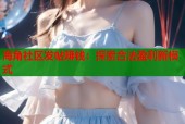 海角社区发帖赚钱：探索合法盈利新模式