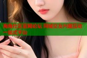 海角社区官网论坛 同城交友兴趣互动一站式平台