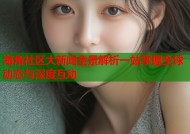 海角社区大新闻全景解析一站掌握全球动态与深度互动