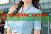 海角社区账号管理神器，轻松连接精彩互动