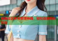 海角社区账号管理神器，轻松连接精彩互动