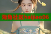 海角社区haijiao06